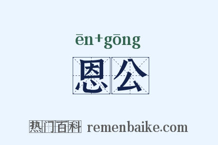 恩公是什么意思的图片